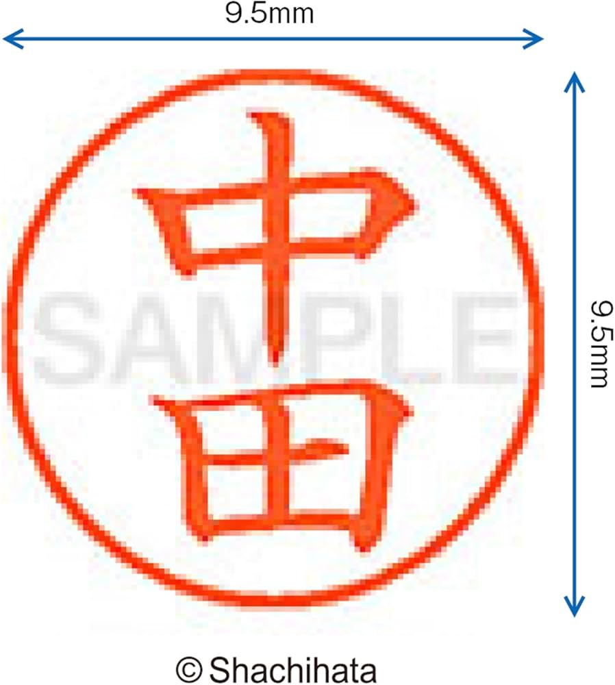 中田さま専用 Amazon | シャチハタ 印鑑 ハンコ ネーム9 XL-9 印面9.5ミリ 中田